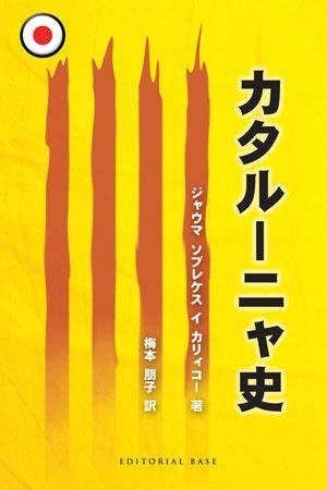 HISTORIA DE CATALUNYA (----EN JAPONES) | 9788492437436 | SOBREQUÉS I CALICÓ, JAUME | Llibreria La Gralla | Llibreria online de Granollers