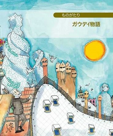 PETITA HISTÒRIA DE GAUDÍ ( EN JAPONÈS) | 9788499791241 | Llibreria La Gralla | Librería online de Granollers