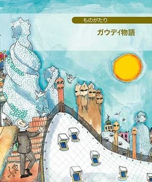 PETITA HISTÒRIA DE GAUDÍ ( EN JAPONÈS) | 9788499791241 | Llibreria La Gralla | Librería online de Granollers