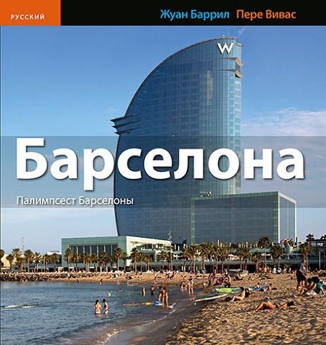 BARCELONA (RUS) | 9788484785545 | Llibreria La Gralla | Librería online de Granollers