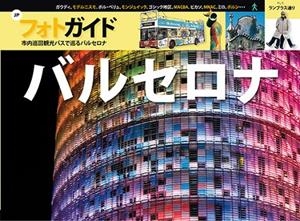 BARCELONA (FOTO GUIA BUS TURISTIC JAPONES) | 9788484782551 | Llibreria La Gralla | Llibreria online de Granollers