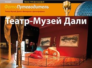 TEATRO MUSEO DALI. FOTOGUIA (RUSO) | 9788484782896 | Llibreria La Gralla | Librería online de Granollers