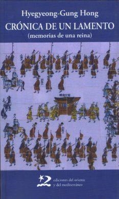 CRONICA DE UN LAMENTO. MEMORIAS DE UNA REINA | 9788496327375 | HONG, HYEGYEONG-GUNG | Llibreria La Gralla | Librería online de Granollers