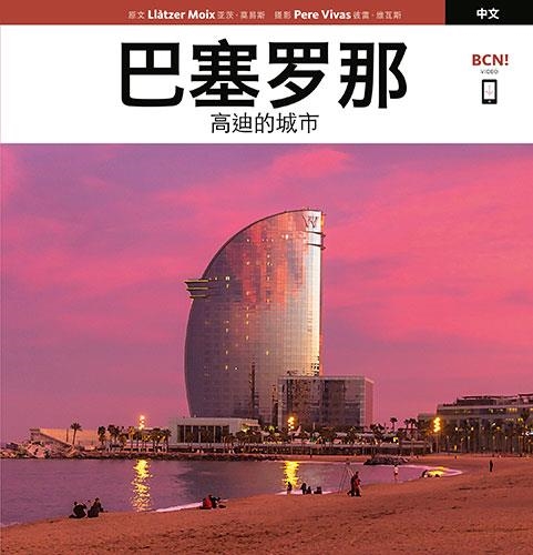 BARCELONA. LA CIUDAD DE GAUDÍ (CHINO) | 9788484787259 | VIVAS ORTIZ, PERE/MOIX PUIG, LLÀTZER | Llibreria La Gralla | Librería online de Granollers