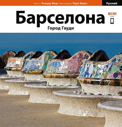 BARCELONA. LA CIUDAD DE GAUDÍ (RUSO) | 9788484787372 | VIVAS ORTIZ, PERE/MOIX PUIG, LLÀTZER | Llibreria La Gralla | Librería online de Granollers