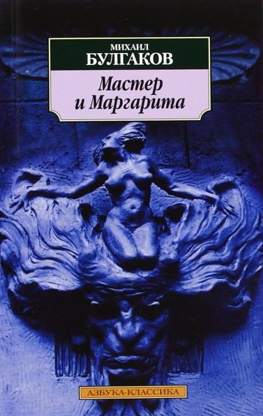 MASTER I MARGARITA (EL MAESTRO Y LA MARGARITA) RUSO | 9785389016668 | BULGAKOV, MIKHAIL | Llibreria La Gralla | Llibreria online de Granollers