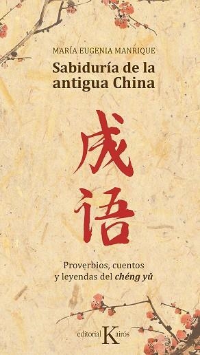 SABIDURÍA DE LA ANTIGUA CHINA | 9788499886688 | MANRIQUE SALERNO, MARÍA EUGENIA | Llibreria La Gralla | Librería online de Granollers