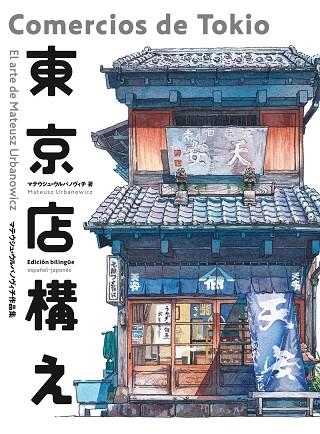 COMERCIOS DE TOKIO | 9788416188994 | URBANOWICZ, MATEUSZ | Llibreria La Gralla | Librería online de Granollers