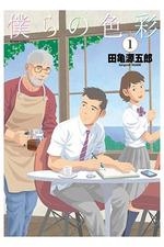 NUESTROS COLORES N.1 | 9788411014663 | TAGAME, GENGOROH | Llibreria La Gralla | Librería online de Granollers