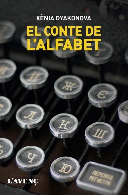 CONTE DE L'ALFABET, EL | 9788418680212 | DYAKONOVA, XÈNIA | Llibreria La Gralla | Librería online de Granollers