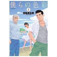 NUESTROS COLORES N.2 | 9788411015950 | TAGAME, GENGOROH | Llibreria La Gralla | Librería online de Granollers