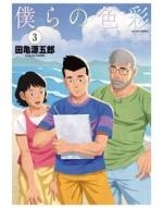 NUESTROS COLORES N.3 | 9788411016766 | TAGAME, GENGOROH | Llibreria La Gralla | Librería online de Granollers